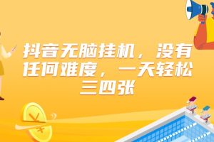 【2024.08.03】抖音无脑挂机，没有任何难度，一天轻松三四张百度网盘免费下载-芽米宝库