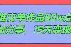 【2024.08.03】AI推文单作品50w点赞经验分享，15天变现6w百度网盘免费下载-芽米宝库