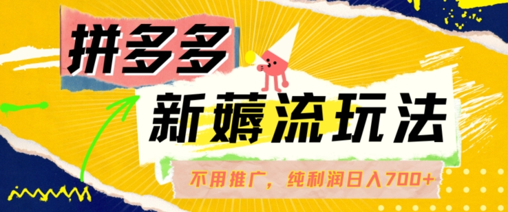 图片[1]-【2024.08.03】拼多多最新薅流玩法，无需开车推广，纯靠自然流吃饭-单纯赚50+利润，日入700+百度网盘免费下载-芽米宝库