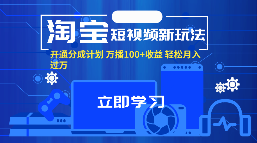图片[1]-【2024.08.03】淘宝短视频新玩法，开通分成计划，万播100+收益，轻松月入过万百度网盘免费下载-芽米宝库