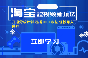 【2024.08.03】淘宝短视频新玩法，开通分成计划，万播100+收益，轻松月入过万百度网盘免费下载-芽米宝库
