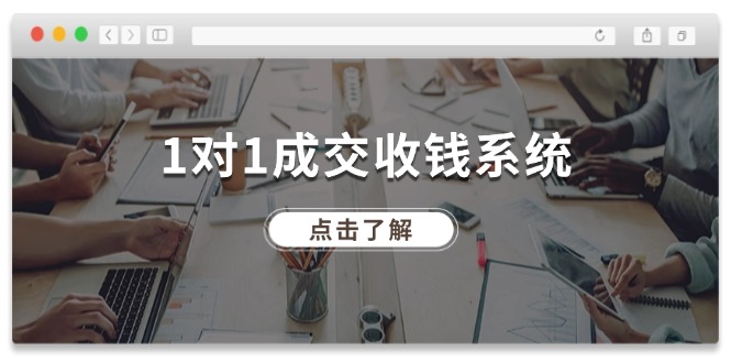 图片[1]-【2024.08.03】1对1成交收钱系统，十年专注于引流和成交，全网130万+粉丝百度网盘免费下载-芽米宝库