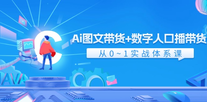 图片[1]-【2024.08.03】Ai图文带货+数字人口播带货，从0~1实战体系课（43节）百度网盘免费下载-芽米宝库