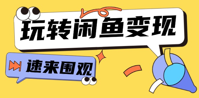 图片[1]-【2024.08.03】从0到1系统玩转闲鱼变现，教你核心选品思维，提升产品曝光及转化率-15节百度网盘免费下载-芽米宝库