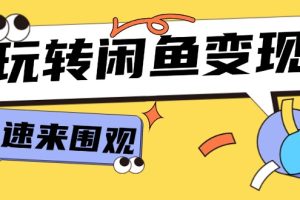 【2024.08.03】从0到1系统玩转闲鱼变现，教你核心选品思维，提升产品曝光及转化率-15节百度网盘免费下载-芽米宝库
