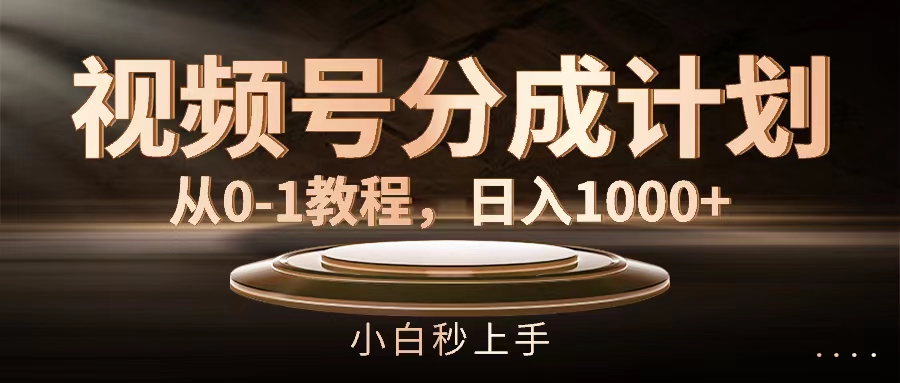 图片[1]-【2024.08.03】视频号分成计划，从0-1教程，日入1000+百度网盘免费下载-芽米宝库