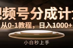 【2024.08.03】视频号分成计划，从0-1教程，日入1000+百度网盘免费下载-芽米宝库