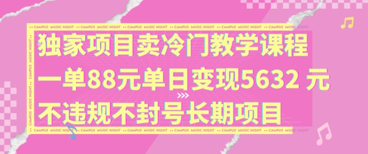图片[1]-【2024.08.02】独家项目卖冷门教学课程，一单88元，单日变现5632元，不违规不封号，长期项目百度网盘免费下载-芽米宝库
