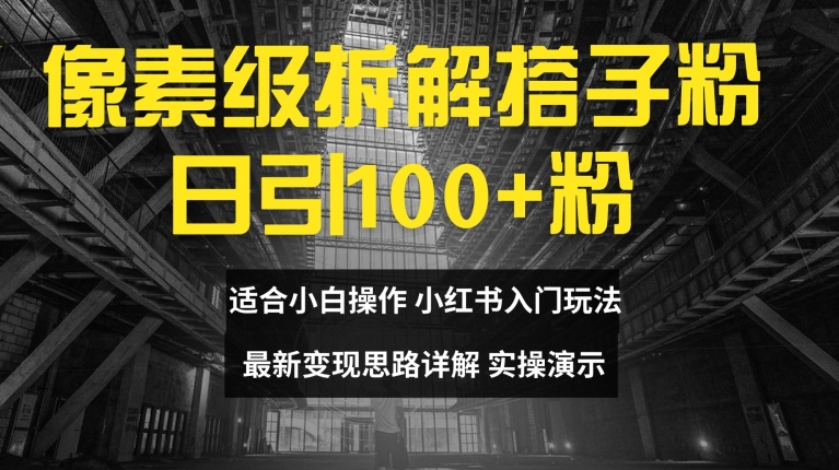 图片[1]-【2024.08.02】像素级拆解搭子粉，日引100+，小白看完可上手，最新变现思路详解百度网盘免费下载-芽米宝库