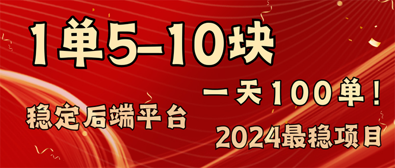 图片[1]-【2024.08.02】2024最稳赚钱项目，一单5-10元，一天100单，轻松月入2w+百度网盘免费下载-芽米宝库