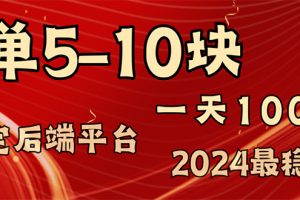【2024.08.02】2024最稳赚钱项目，一单5-10元，一天100单，轻松月入2w+百度网盘免费下载-芽米宝库