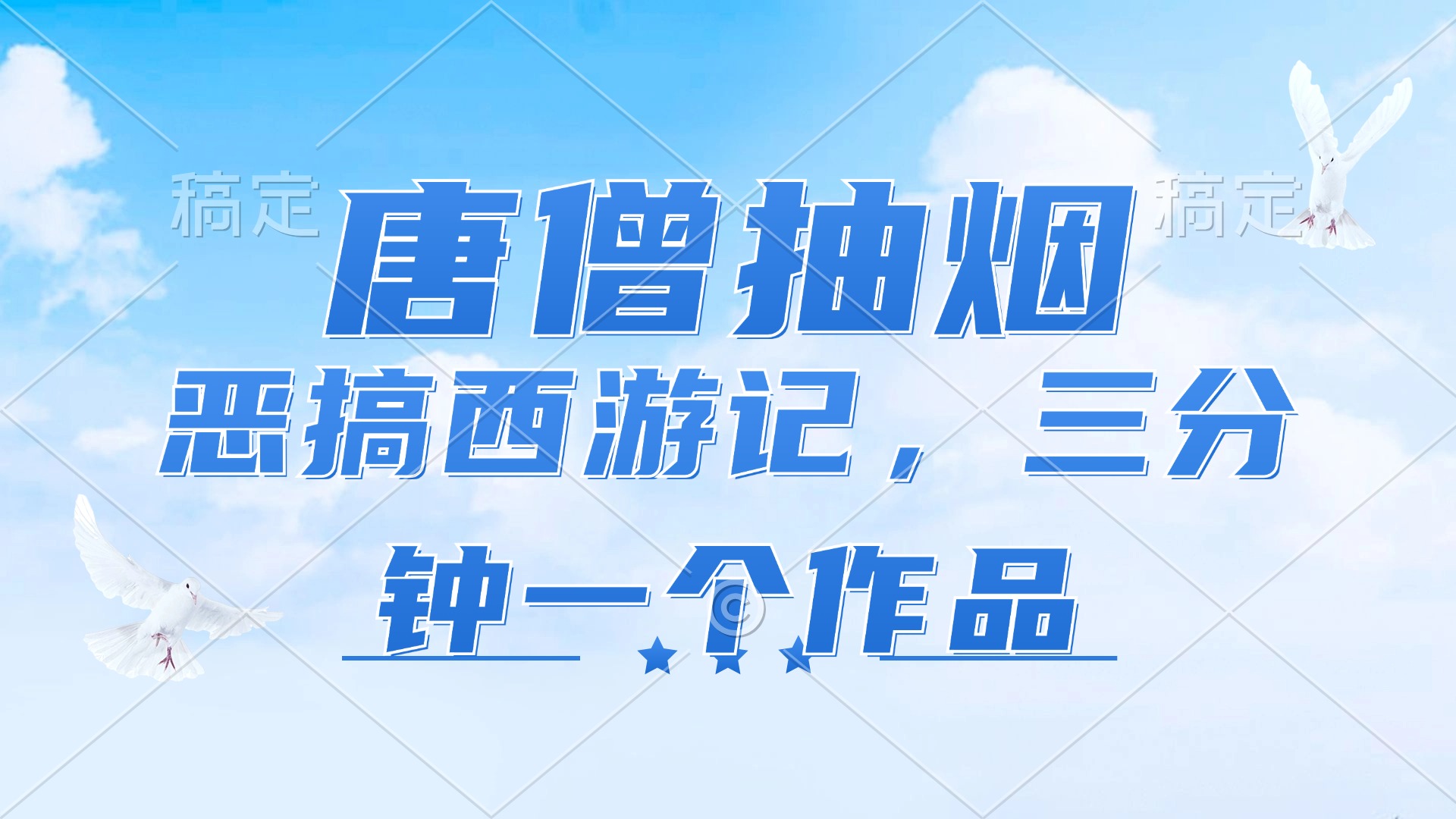 图片[1]-【2024.08.02】唐僧抽烟，恶搞西游记，各平台风口赛道，三分钟一条作品，日入1000+百度网盘免费下载-芽米宝库