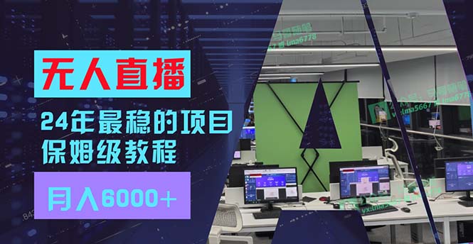 图片[1]-【2024.08.02】24年最稳项目“无人直播”玩法，每月躺赚6000+，有手就会，新手福音百度网盘免费下载-芽米宝库