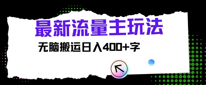 图片[1]-【2024.08.02】最新公众号流量主玩法，无脑搬运日入400+百度网盘免费下载-芽米宝库