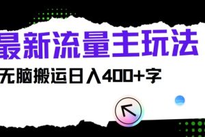 【2024.08.02】最新公众号流量主玩法，无脑搬运日入400+百度网盘免费下载-芽米宝库