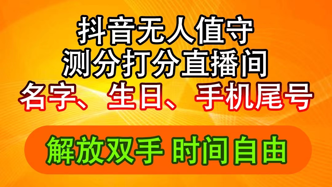 图片[1]-【2024.08.02】抖音撸音浪最新玩法，名字生日尾号打分测分无人直播，日入2500+百度网盘免费下载-芽米宝库