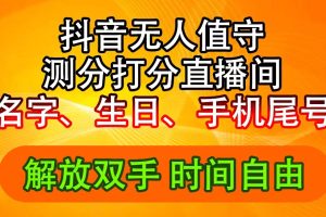 【2024.08.02】抖音撸音浪最新玩法，名字生日尾号打分测分无人直播，日入2500+百度网盘免费下载-芽米宝库