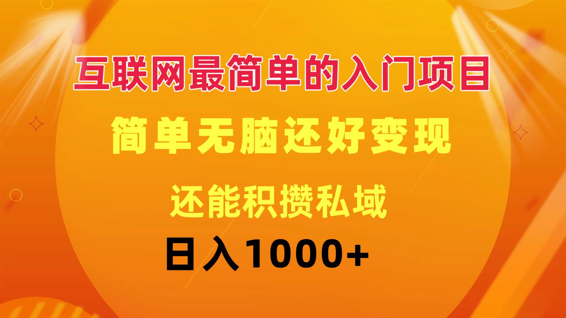 图片[1]-【2024.08.02】互联网最简单的入门项目：简单无脑变现还能积攒私域一天轻松1000+百度网盘免费下载-芽米宝库