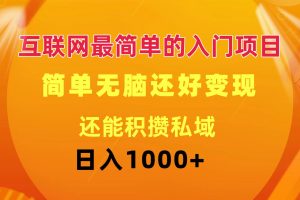 【2024.08.02】互联网最简单的入门项目：简单无脑变现还能积攒私域一天轻松1000+百度网盘免费下载-芽米宝库