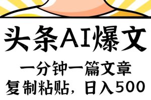 【2024.08.02】手机一分钟一篇文章，复制粘贴，AI玩赚今日头条6.0，小白也能轻松日入500百度网盘免费下载-芽米宝库