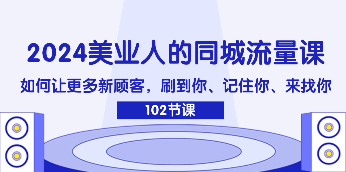 图片[1]-【2024.08.02】2024美业人的同城流量课：如何让更多新顾客，刷到你、记住你、来找你百度网盘免费下载-芽米宝库