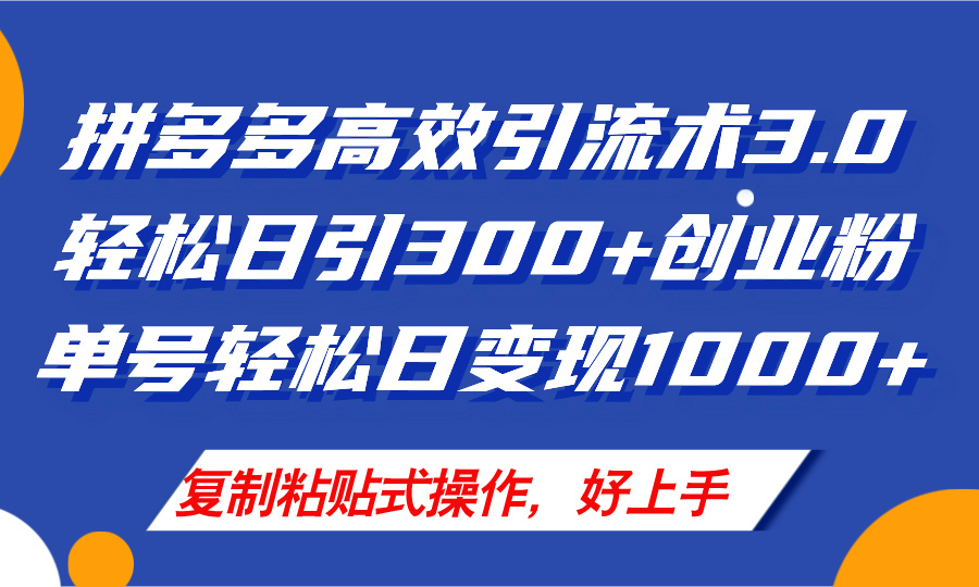图片[1]-【2024.08.02】拼多多店铺引流技术3.0，日引300+付费创业粉，单号轻松日变现1000+百度网盘免费下载-芽米宝库