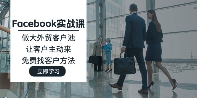 图片[1]-【2024.08.02】Facebook实战课：做大外贸客户池，让客户主动来，免费找客户方法百度网盘免费下载-芽米宝库