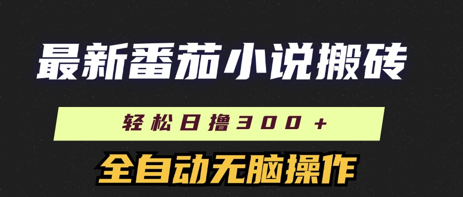 图片[1]-【2024.08.01】最新番茄小说搬砖，日撸300＋！全自动操作，可矩阵放大百度网盘免费下载-芽米宝库