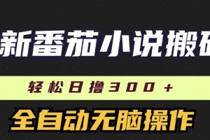 【2024.08.01】最新番茄小说搬砖，日撸300＋！全自动操作，可矩阵放大百度网盘免费下载-芽米宝库