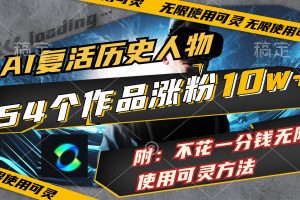 【2024.08.01】AI复活历史人物，54个作品涨粉10w，附：不花1分钱无限使用可灵方法百度网盘免费下载-芽米宝库