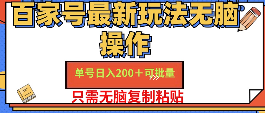图片[1]-【2024.08.01】百家号单号一天收益200+，目前红利期，无脑操作最适合小白百度网盘免费下载-芽米宝库