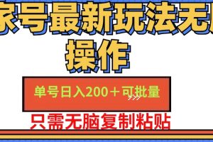 【2024.08.01】百家号单号一天收益200+，目前红利期，无脑操作最适合小白百度网盘免费下载-芽米宝库