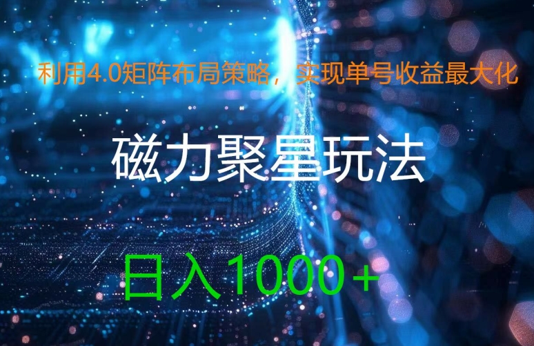 图片[1]-【2024.08.01】利用4.0矩阵布局策略，实现单号收益最大化，磁力聚星新玩法，日入1k+百度网盘免费下载-芽米宝库