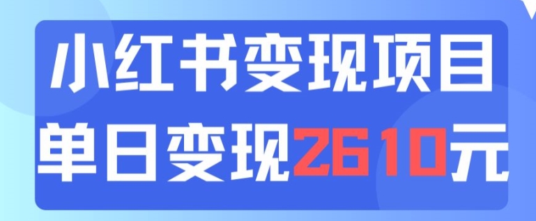 图片[1]-【2024.08.01】利用小红书卖中考资料一天引流150+变现2600元百度网盘免费下载-芽米宝库