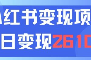 【2024.08.01】利用小红书卖中考资料一天引流150+变现2600元百度网盘免费下载-芽米宝库
