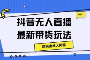 【2024.08.01】抖音无人直播最新带货玩法，暴利出单大揭秘百度网盘免费下载-芽米宝库