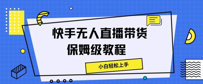 图片[1]-【2024.08.01】快手无人直播带货保姆级教程，小白轻松上手百度网盘免费下载-芽米宝库
