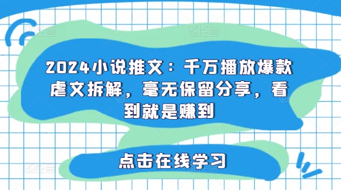 图片[1]-【2024.08.01】2024小说推文：千万播放爆款虐文拆解，毫无保留分享，看到就是赚到百度网盘免费下载-芽米宝库