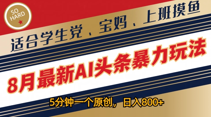图片[1]-【2024.08.01】8月最新AI头条暴力玩法，5分钟一个原创，适合学生党、宝妈、上班摸鱼百度网盘免费下载-芽米宝库
