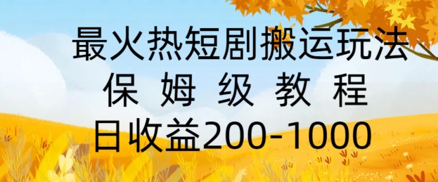图片[1]-【2024.08.01】最火热短剧搬运玩法，保姆级教程，日收益几张百度网盘免费下载-芽米宝库