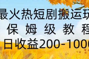 【2024.08.01】最火热短剧搬运玩法，保姆级教程，日收益几张百度网盘免费下载-芽米宝库