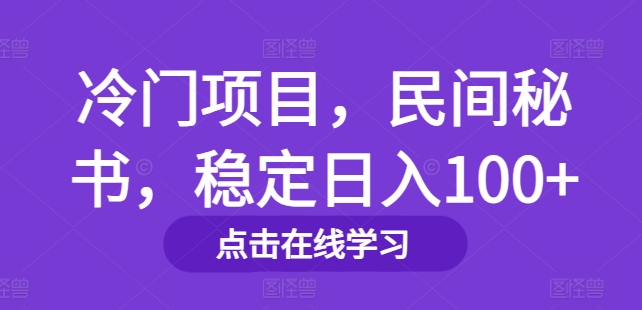 图片[1]-【2024.08.01】冷门项目，民间秘书，稳定日入100+百度网盘免费下载-芽米宝库