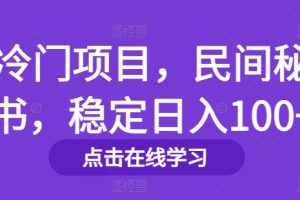 【2024.08.01】冷门项目，民间秘书，稳定日入100+百度网盘免费下载-芽米宝库
