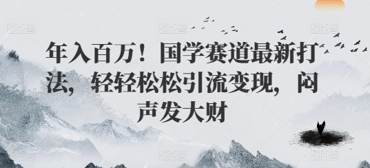 图片[1]-【2024.08.01】年入百万！国学赛道最新打法，轻轻松松引流变现，闷声发大财百度网盘免费下载-芽米宝库