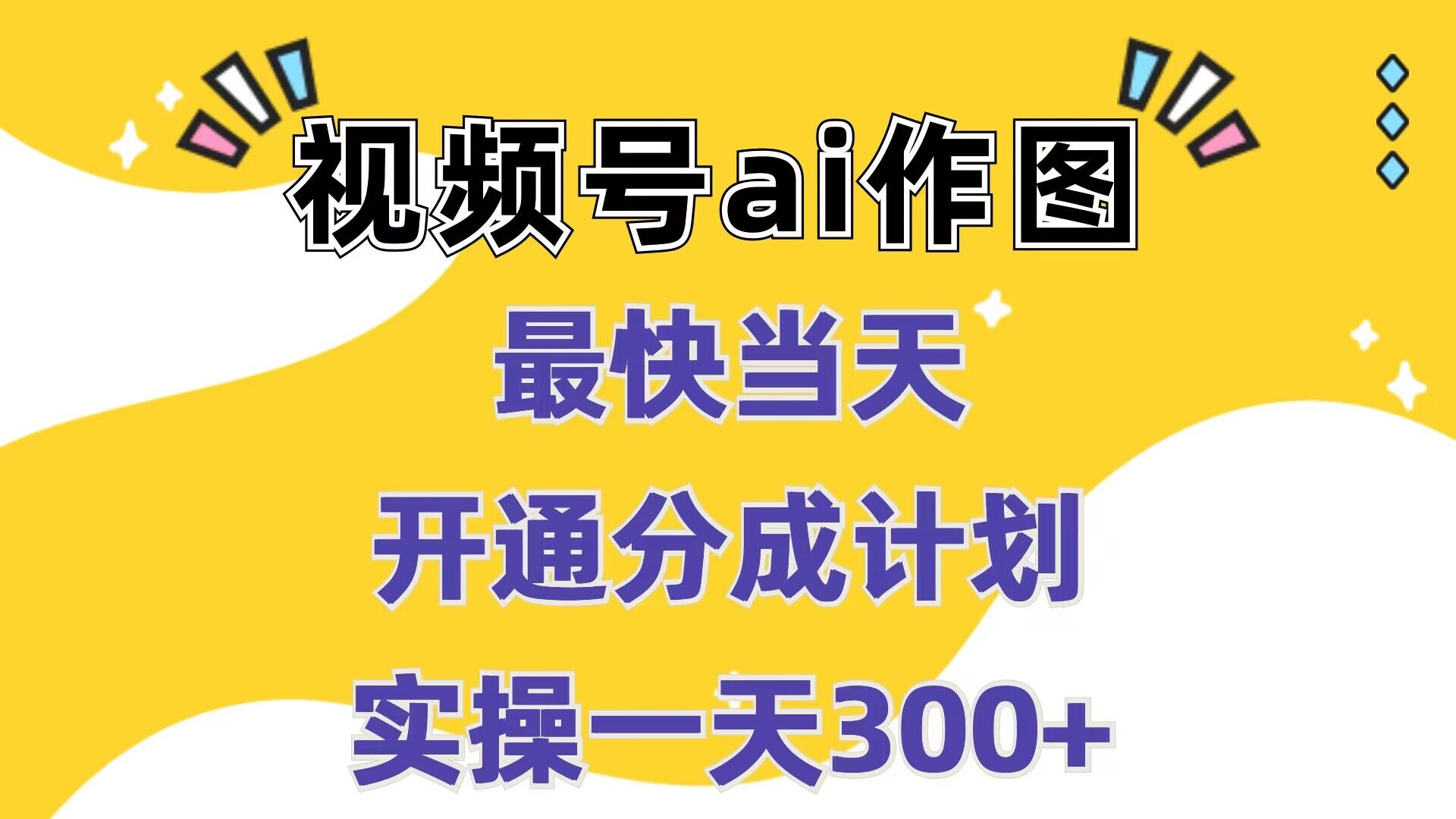 图片[1]-【2024.08.01】视频号ai作图，最快当天开通分成计划，实操一天300+百度网盘免费下载-芽米宝库