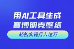 【2024.08.01】用AI工具设计赛博朋克壁纸，轻松实现月入万+百度网盘免费下载-芽米宝库