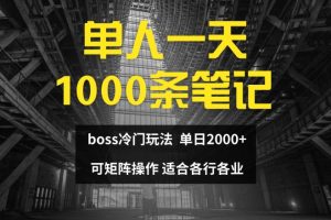 【2024.08.01】单人一天1000条笔记，日入2000+，BOSS直聘的正确玩法百度网盘免费下载-芽米宝库