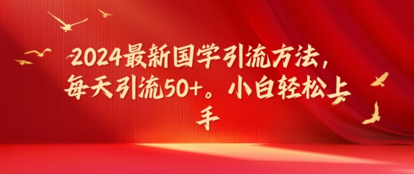 图片[1]-【2024.08.01】2024最新国学引流方法，每天引流50+，小白轻松上手百度网盘免费下载-芽米宝库