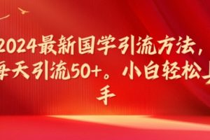 【2024.08.01】2024最新国学引流方法，每天引流50+，小白轻松上手百度网盘免费下载-芽米宝库
