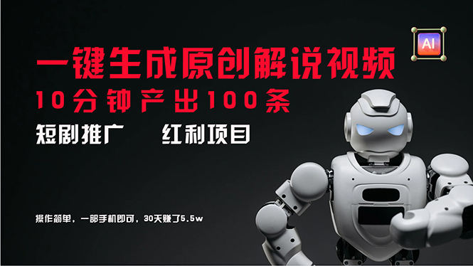 图片[1]-【2024.08.01】短剧推广新思路，AI一键生成原创解说视频，10分钟产出100条，30天赚了5.5w百度网盘免费下载-芽米宝库